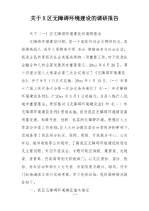 关于X区无障碍环境建设的调研报告