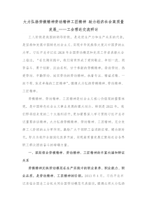 大力弘扬劳模精神劳动精神工匠精神助力经济社会高质量发展工会理论交流研讨
