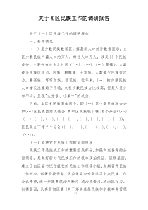 关于X区民族工作的调研报告