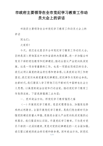 市政府主要领导在全市党纪学习教育工作动员大会上的讲话