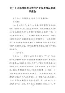 关于X区规模化农业特色产业发展情况的调研报告