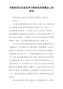 市教育局长在党纪学习教育动员部署会上的讲话