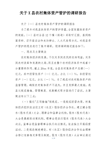 关于X县农村集体资产管护的调研报告