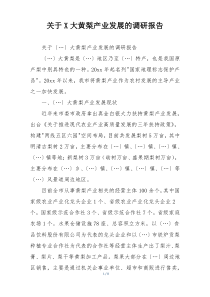 关于X大黄梨产业发展的调研报告