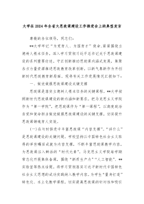 大学在2024年全省大思政课建设工作推进会上的典型发言