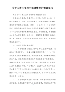 关于X市工业用电保障情况的调研报告