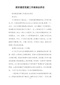 抓好基层党建工作座谈会讲话