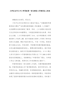 大学在全市大中小学思政课一体化建设工作推进会上的发言