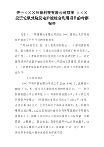 关于×××环保科技有限公司拟在 ×××投资垃圾焚烧发电炉渣综合利用项目的考察报告