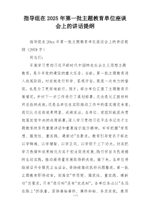 指导组在2025年第一批主题教育单位座谈会上的讲话提纲