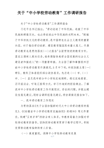 关于“中小学校劳动教育”工作调研报告