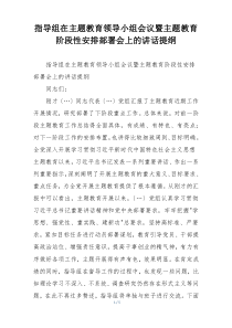 指导组在主题教育领导小组会议暨主题教育阶段性安排部署会上的讲话提纲