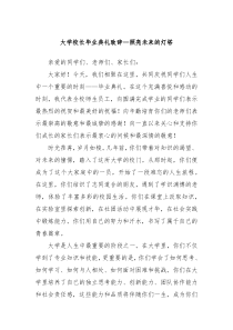 大学校长毕业典礼致辞照亮未来的灯塔