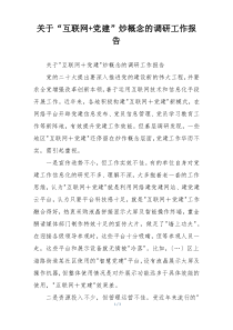 关于“互联网+党建”炒概念的调研工作报告