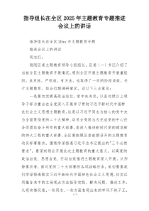 指导组长在全区2025年主题教育专题推进会议上的讲话