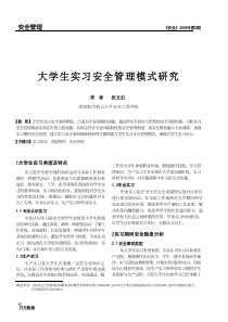大学生实习安全管理模式研究