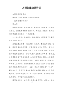 文明创建动员讲话