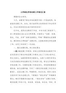 大学绿色学校创建工作情况汇报