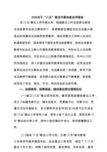 关于“八五”普法中期自查自评报告（合计5份）