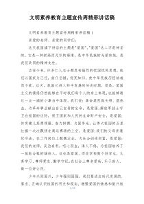 文明素养教育主题宣传周精彩讲话稿