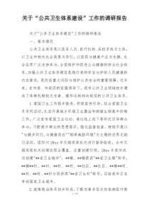 关于“公共卫生体系建设”工作的调研报告