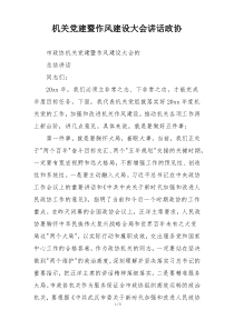 机关党建暨作风建设大会讲话政协