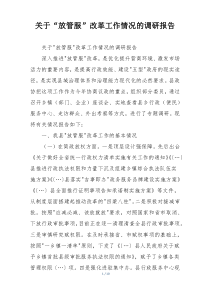关于“放管服”改革工作情况的调研报告