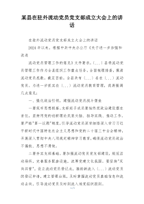 某县在驻外流动党员党支部成立大会上的讲话