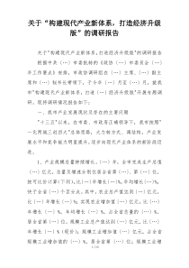 关于“构建现代产业新体系，打造经济升级版”的调研报告