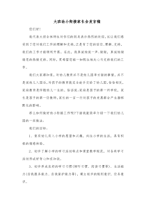 大班幼小衔接家长会发言稿