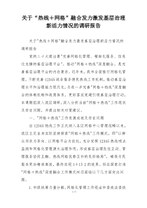 关于“热线＋网格”融合发力激发基层治理新活力情况的调研报告