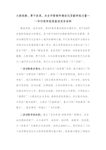 大胆创新勇于改革为全市营商环境优化贡献审批力量市行政审批局座谈发言材料