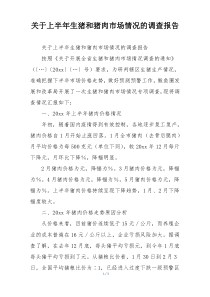 关于上半年生猪和猪肉市场情况的调查报告