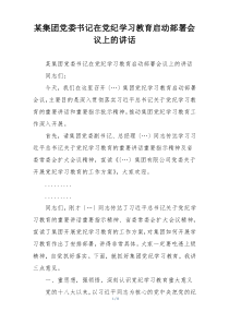 某集团党委书记在党纪学习教育启动部署会议上的讲话