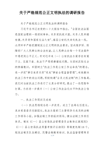 关于严格规范公正文明执法的调研报告