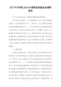 关于中专学校2025年课程思政建设的调研报告