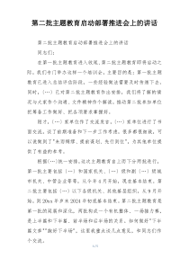 第二批主题教育启动部署推进会上的讲话