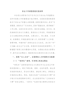 安全工作典型经验交流材料