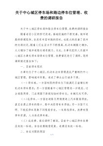 关于中心城区停车场和路边停车位管理、收费的调研报告