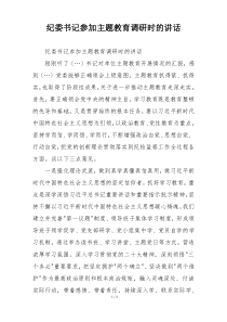 纪委书记参加主题教育调研时的讲话