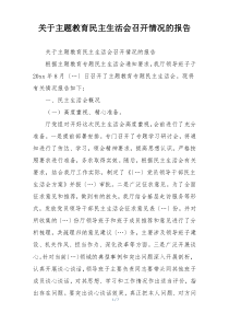 关于主题教育民主生活会召开情况的报告