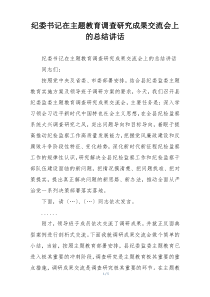 纪委书记在主题教育调查研究成果交流会上的总结讲话