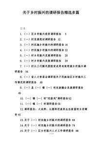 关于乡村振兴的调研报告精选多篇