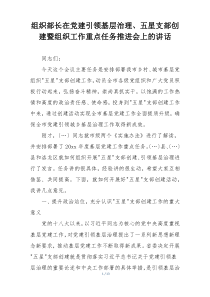 组织部长在党建引领基层治理、五星支部创建暨组织工作重点任务推进会上的讲话