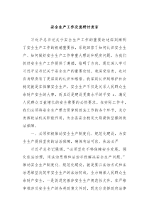 安全生产工作交流研讨发言