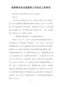 组织部长在全县组织工作会议上的讲话