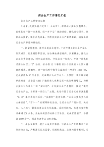安全生产工作情况汇报