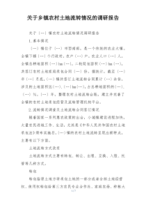 关于乡镇农村土地流转情况的调研报告