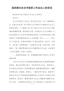 组织部长在全市组织工作会议上的讲话