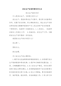 安全生产应急科普知识大全